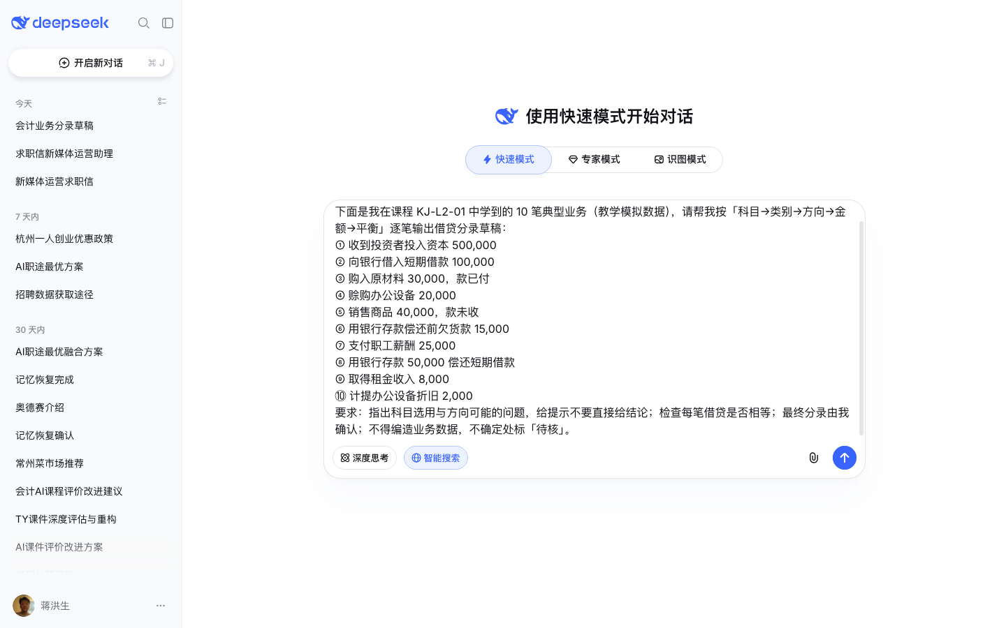 DeepSeek 对话页输入分录草稿提示词(测试账号实测截图)
