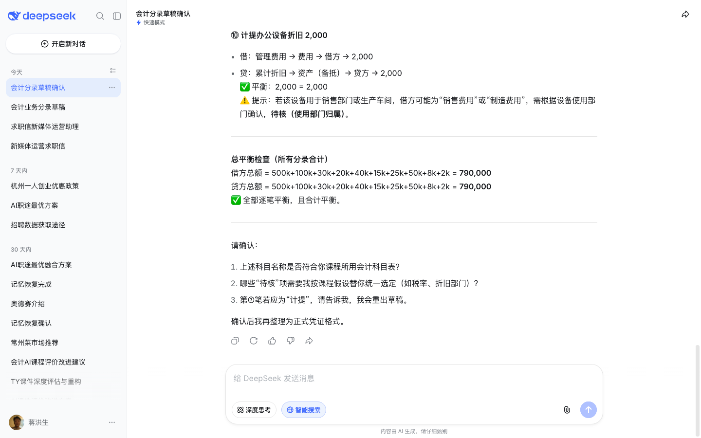 DeepSeek 对话页 AI 输出 10 笔分录草稿(测试账号实测截图)