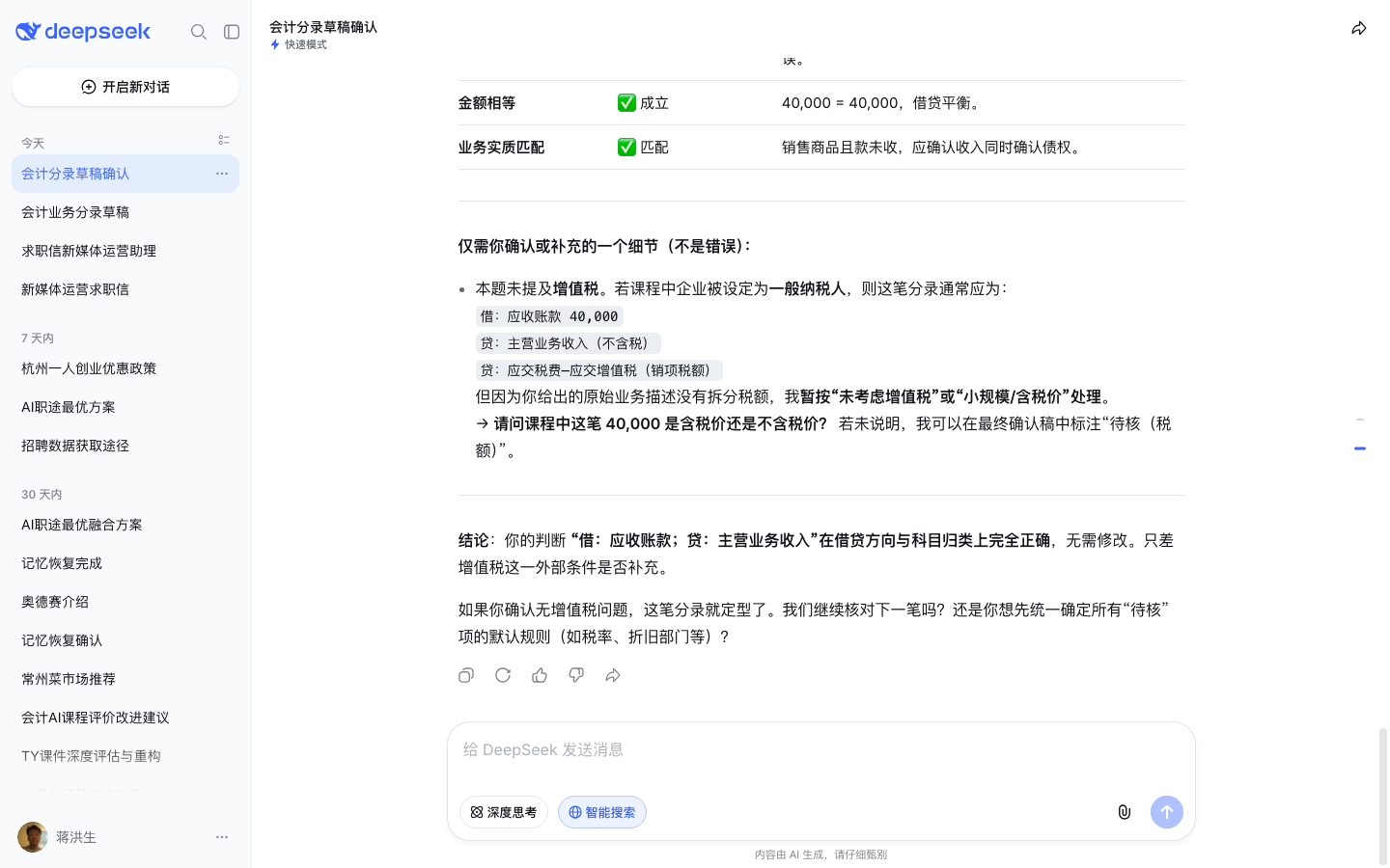 DeepSeek 对话页人逐笔判断复核(测试账号实测截图)