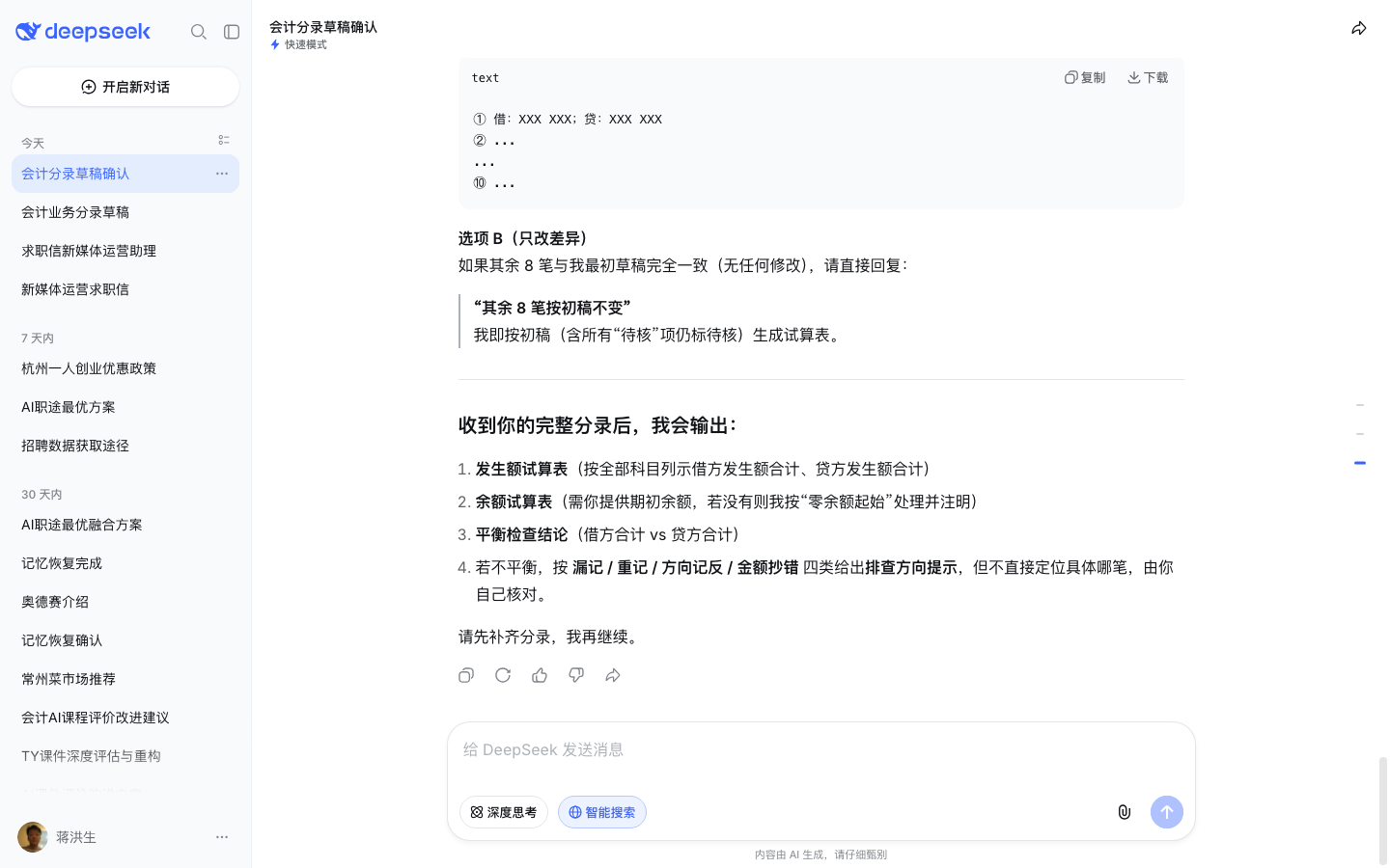 DeepSeek 对话页试算平衡表自检(测试账号实测截图)