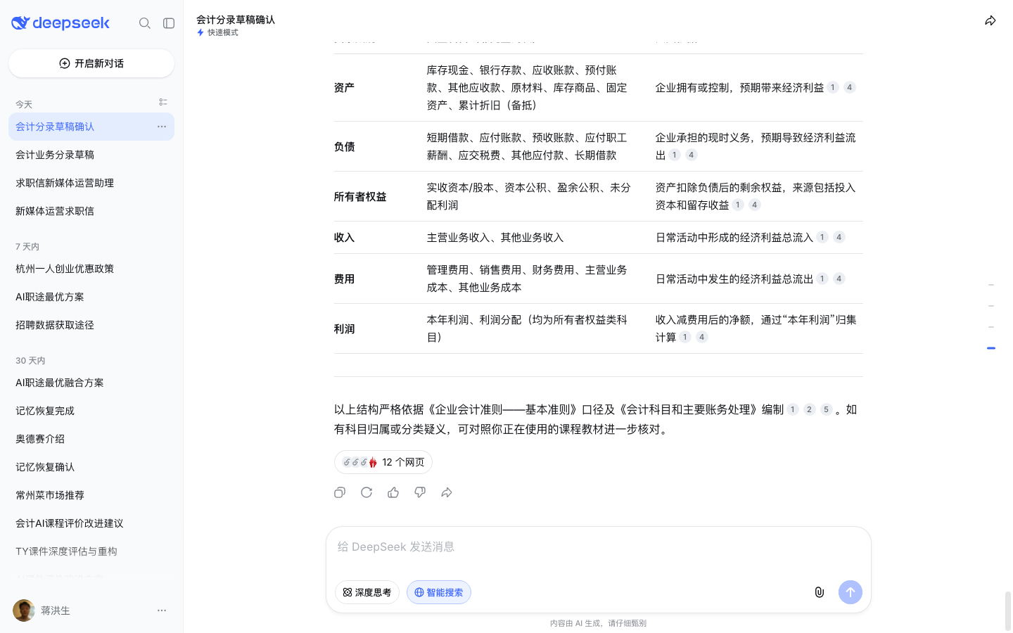 DeepSeek 对话页会计要素与科目知识树(测试账号实测截图)