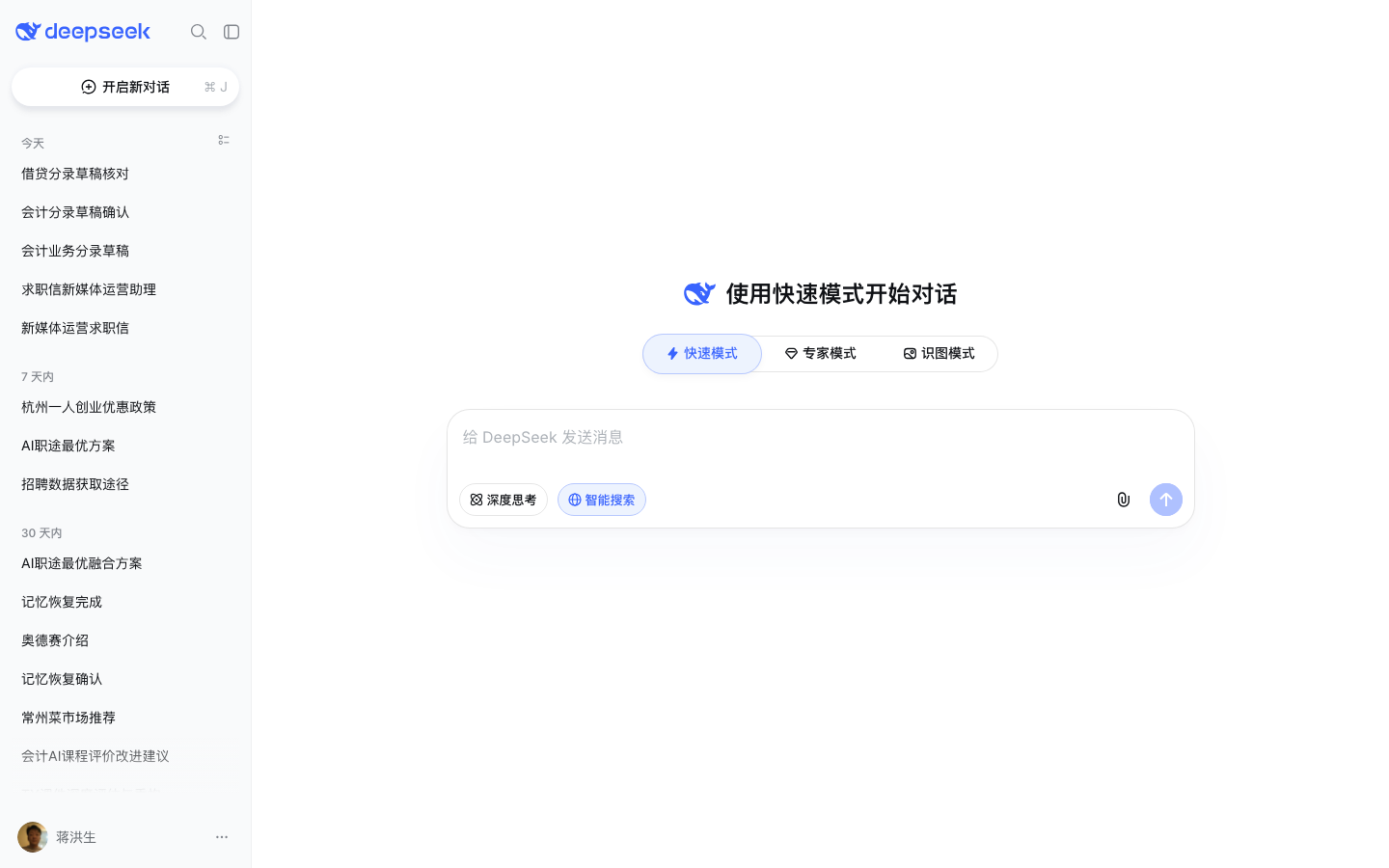 DeepSeek 网页版新建对话(空对话界面+输入框,测试账号实测截图)