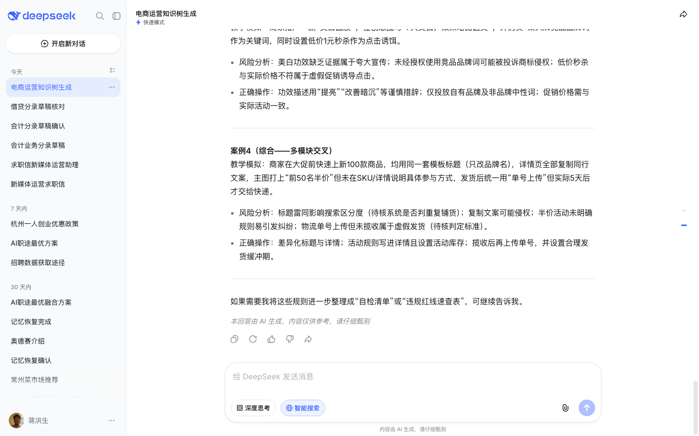DeepSeek 网页版解读平台规则四大模块(教学模拟案例标注,测试账号实测截图)