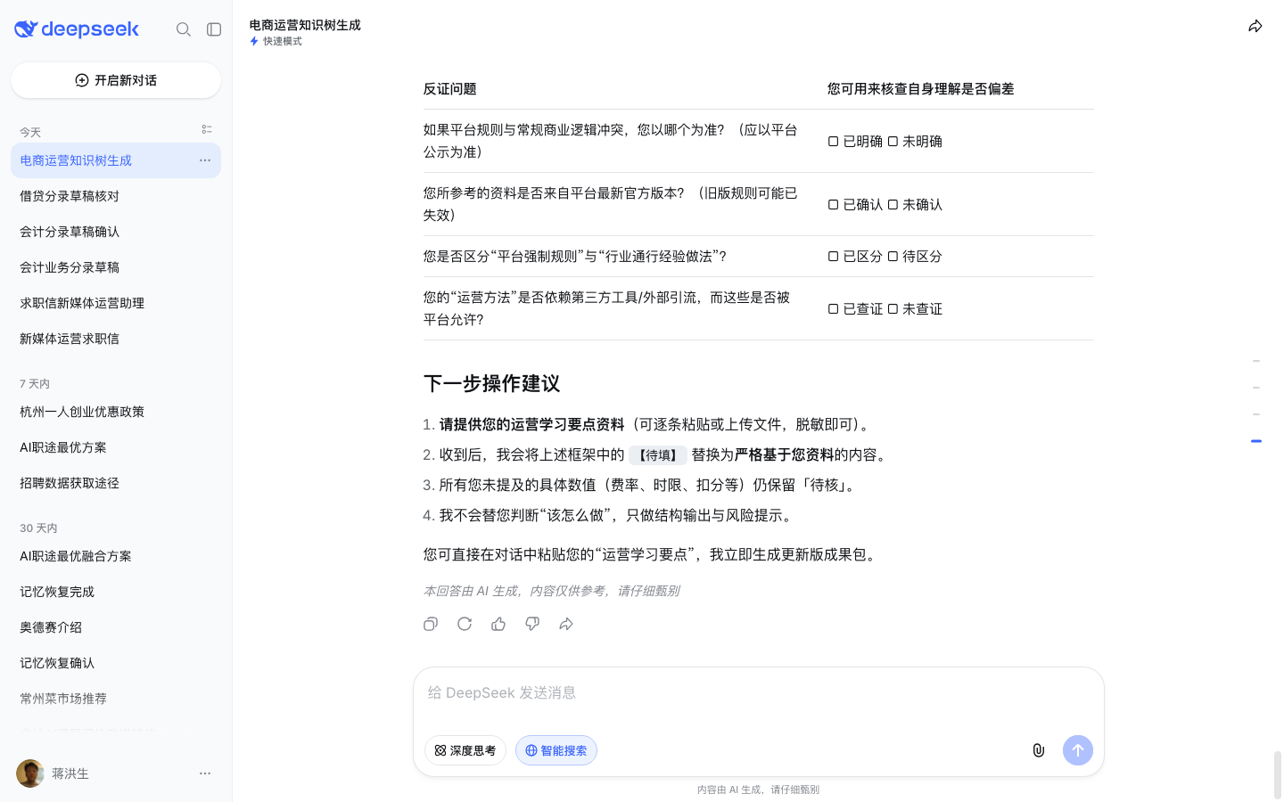 DeepSeek 网页版草拟运营学习成果包初稿(六段结构+待确认清单,测试账号实测截图)