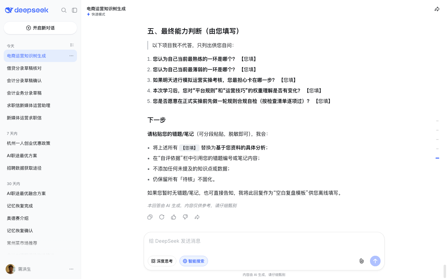 DeepSeek 网页版结业前复盘与红线自查(四工作流自检表+待补强清单,测试账号实测截图)