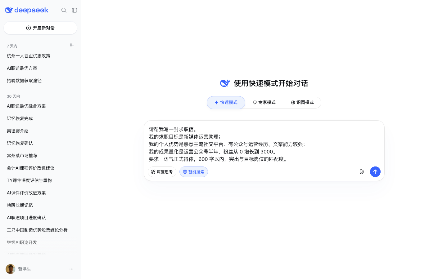 DeepSeek 对话页输入求职信提示词（测试账号实测截图）