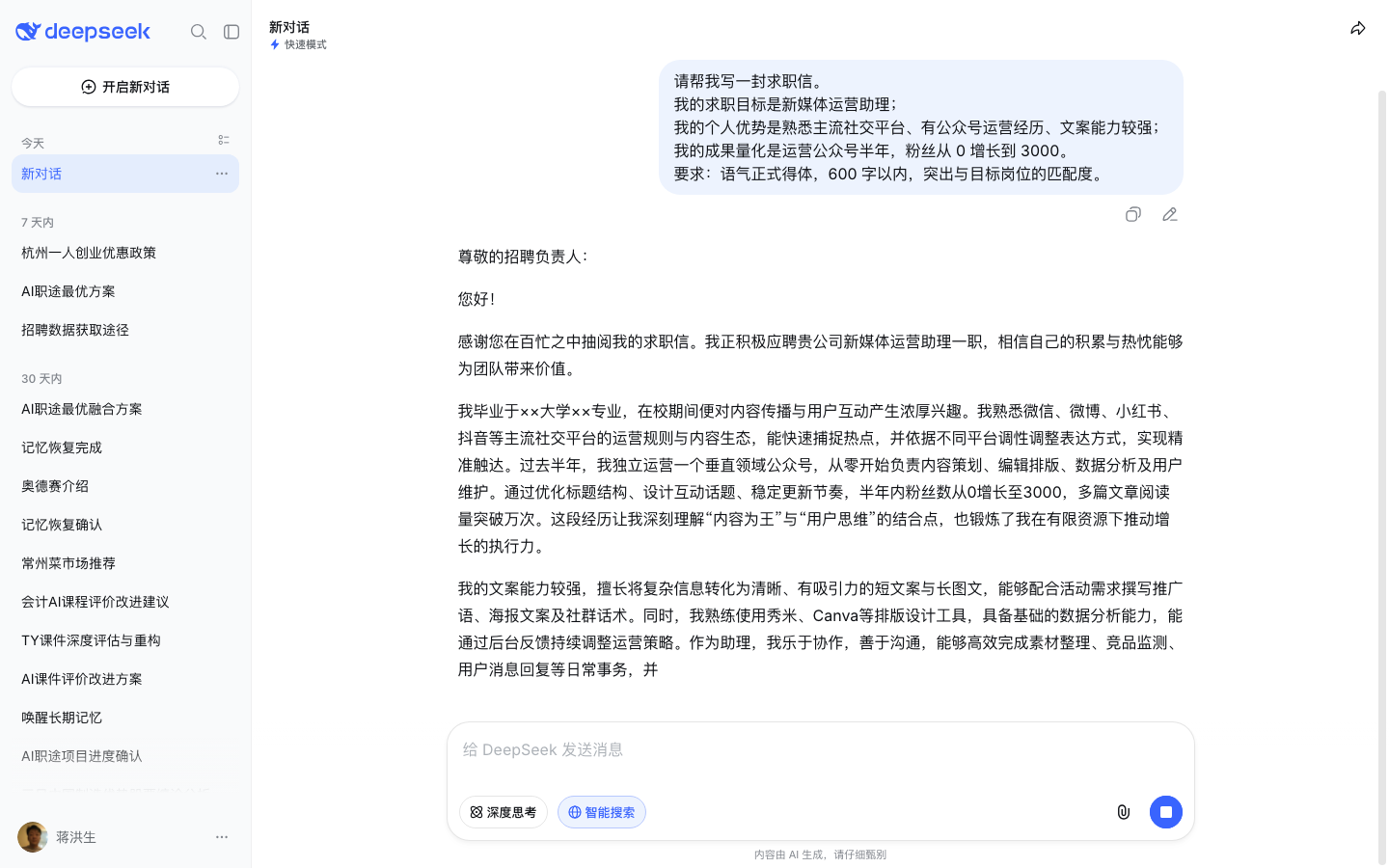 DeepSeek 对话页 AI 生成求职信初稿（测试账号实测截图）