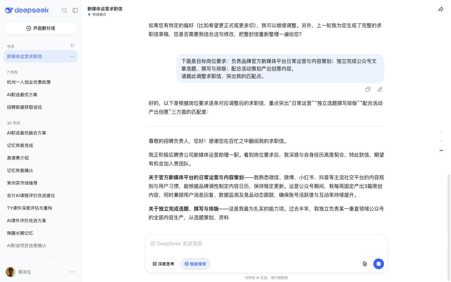 DeepSeek 对话页按目标岗位定制求职信（测试账号实测截图）
