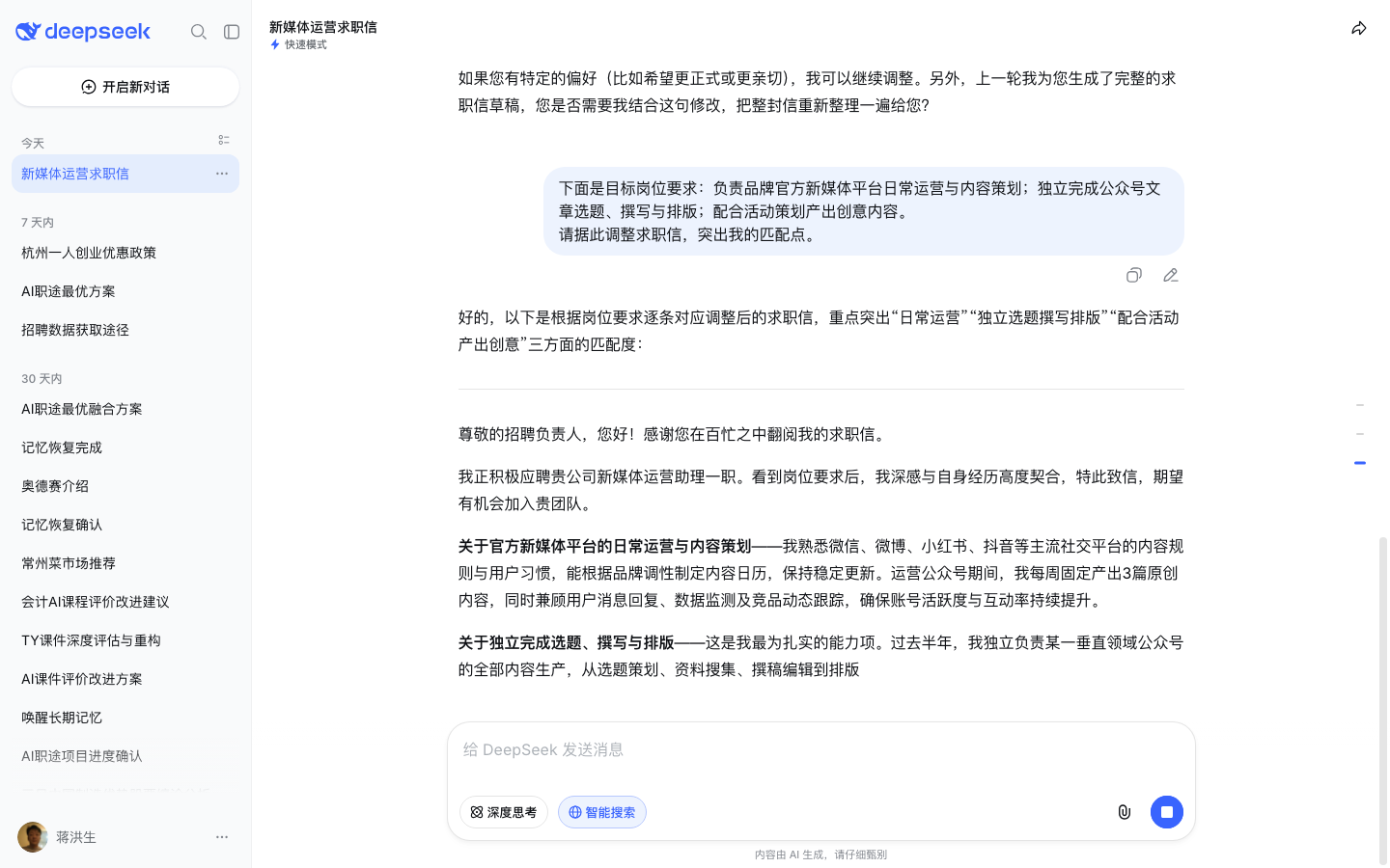 DeepSeek 对话页最终版求职信保存（测试账号实测截图）